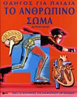ΤΟ ΑΝΘΡΩΠΙΝΟ ΣΩΜΑ