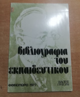 Βιβλιογραφία του εκπαιδευτικού Φθινόπωρο 1977
