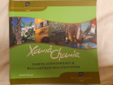 Χανιά Chania. Οδηγός αγροτουρισμού & εναλλακτικών δραστηριοτήτων