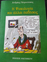 Η ψυχολογία και άλλαι παθήσεις