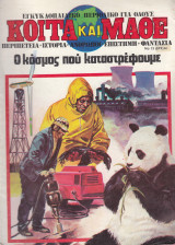 Κοίτα και Μάθε 13