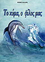 Το κύμα, ο φίλος μας