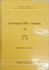 ΤΟ ΣΥΝΤΑΓΜΑ 1975