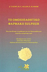 Το ομοιοπαθητικό φάρμακο Sulphur: Όλα όσα θέλαμε να μάθουμε για την ομοιοπαθητική αλλά δεν γνωρίζαμε πώς