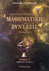 ΜΑΘΗΜΑΤΙΚΗ ΣΥΝΤΑΞΙΣ (ΤΕΤΑΡΤΟΣ ΤΟΜΟΣ)