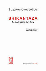 Shikantaza - Διαλογισμός Ζεν