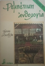 Ρεμπέτικη Ανθολογία