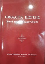 Ομολογία πίστεως κατά του Οικουμενισμού