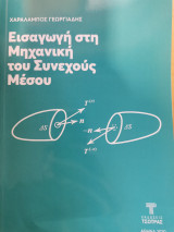 Εισαγωγή στην μηχανική του συνεχούς μέσου