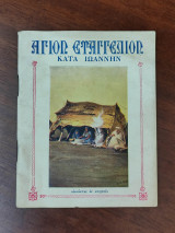 Άγιον Ευαγγέλιον κατα Ιωάννην