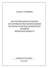 Μια υπο τον Μελέτιο σύσκεψη στο Μητροπολιτικό Μέγαρο Αθηνών με σκοπό τη σύσταση εκπαιδευτικού συλλόγου