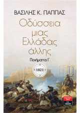 Οδύσσεια μιας Ελλάδας άλλης: Ποιήματα Ι΄