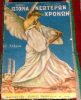 Ιστορια νεωτερων χρονων 1956 γεωργιου παπανδρεου