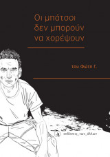 Οι μπάτσοι δεν μπορούν να χορέψουν
