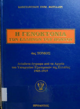 Η γενοκτονια των Ελληνων του Ποντου 14 τομοι