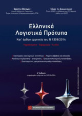 Ελληνικά Λογιστικά Πρότυπα: Κατ' άρθρο ερμηνεία του Ν 4308 /2014