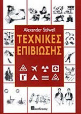 ΤΕΧΝΙΚΕΣ ΕΠΙΒΙΩΣΗΣ