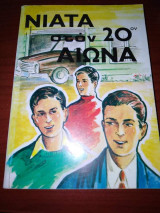 Νιάτα στον 20ο Αιώνα