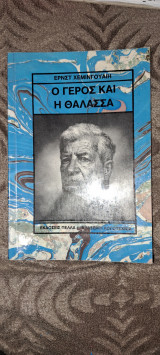 Ο γέρος και η θάλασσα