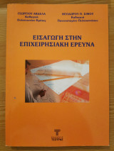 Εισαγωγή στην επιχειρησιακη έρευνα