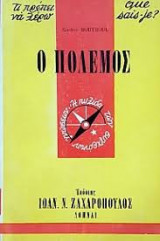 Ο πόλεμος
