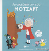 ΑΝΑΚΑΛΥΠΤΩ ΤΟΝ ΜΟΤΣΑΡΤ