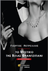 Το μυστικό της βίλας Φραντζιπάνι