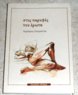 Στις παρυφές του έρωτα 2009 δημητριος σταυριωτης