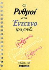 Οι ρυθμοί στο έντεχνο τραγούδι