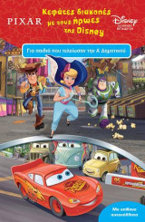 Κεφάτες διακοπές με τους ήρωες της Disney: Για παιδιά που τελείωσαν την Α' Δημοτικού