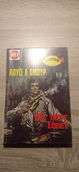 Με λένε Σάκετ