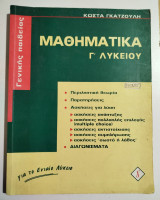 Μαθηματικά Γ' Λυκείου γενικής παιδείας