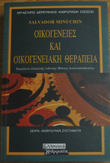 Οικογένεια και οικογενειακή θεραπεια