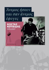 Άνεμος ήσουν και σαν άνεμος έφυγες: Κώστας Κουβίδης 1976-2007
