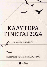 Καλύτερα γίνεται 2024