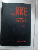 ΚΚΕ Επίσημα κείμενα (τόμος τριτος , 1929-1933)