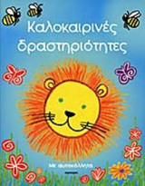 ΚΑΛΟΚΑΙΡΙΝΕΣ ΔΡΑΣΤΗΡΙΟΤΗΤΕΣ (ΜΕ ΑΥΤΟΚΟΛΛΗΤΑ)