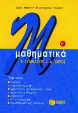 Μαθηματικά Β΄ γυμνασίου