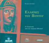 Ελληνες του ποντου η γενοκτονια απο τον τουρκικο εθνικισμο
