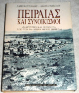 Πειραιας και συνοικισμοι (μαρτυριες και γεγονοτα απο τον 14ο αιωνα μεχρι σημερα) 1991 χαρης κουτελακης-αμαντα φωσκολου