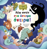 Λέω αντίο στα άσχημα όνειρα!: Το δάσος των συναισθημάτων