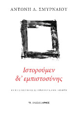Ιστορούμεν δι’ εμπιστοσύνης: Η εμπιστοσύνη ως ιστοριογραφική μεταβλητή