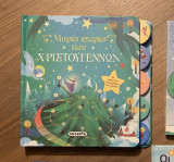 Μικρές ιστορίες των Χριστουγέννων