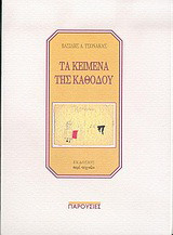 Τα κείμενα της καθόδου