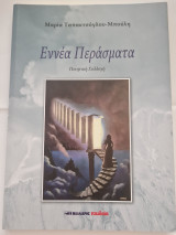 Εννεα περασματα