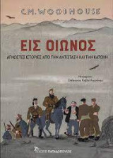 Εις οίωνος: Άγνωστες ιστορίες απο την αντίσταση και την κατοχή