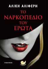 ΤΟ ΝΑΡΚΟΠΕΔΙΟ ΤΟΥ ΕΡΩΤΑ