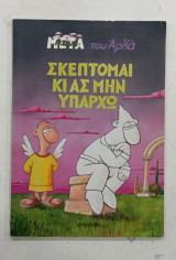 Αρκας Σκεπτομαι κι ας μην υπαρχω #Α13