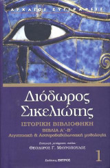 Διόδωρος Σικελιώτης Ιστορική Βιβλιοθήκη βιβλία Α-Β: Ιστορική βιβλιοθήκη