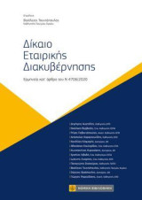 Δίκαιο Εταιρικής Διακυβέρνησης: Ερμηνεία κατ' άρθρο του Ν 4706/2020